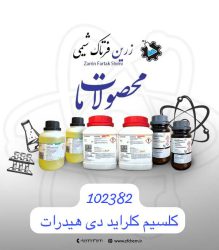 کلسیم کلراید دی هیدرات مرک
