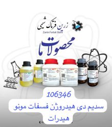 سدیم دی هیدروژن فسفات مونوهیدرات مرک