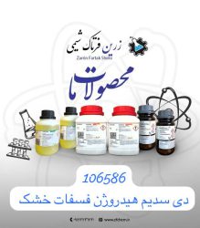 دی سدیم هیدروژن فسفات خشک مرک با کد 106586