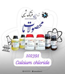 کلسیم کلرید خشک مرک