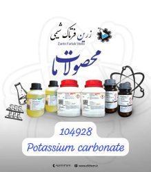 پتاسیم کربنات مرک