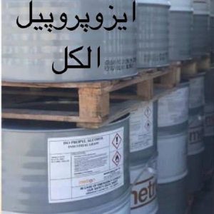ایزوپروپیل الکل صنعتی