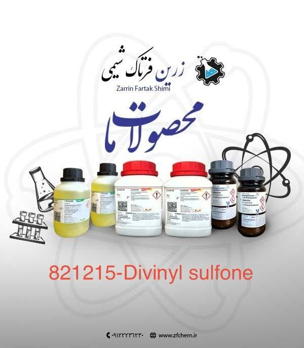 Divinyl sulfone دیوینیل سولفون مرک